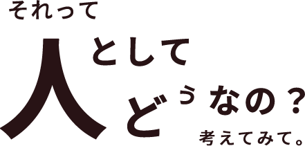 それって人としてどうなの？考えてみて