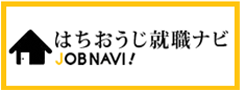 バナー画像 はちおうじ就職ナビ