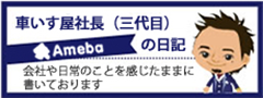 バナー画像 車いす屋社長（三代目）の日記