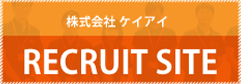 バナー画像 株式会社ケイアイ リクルートサイト