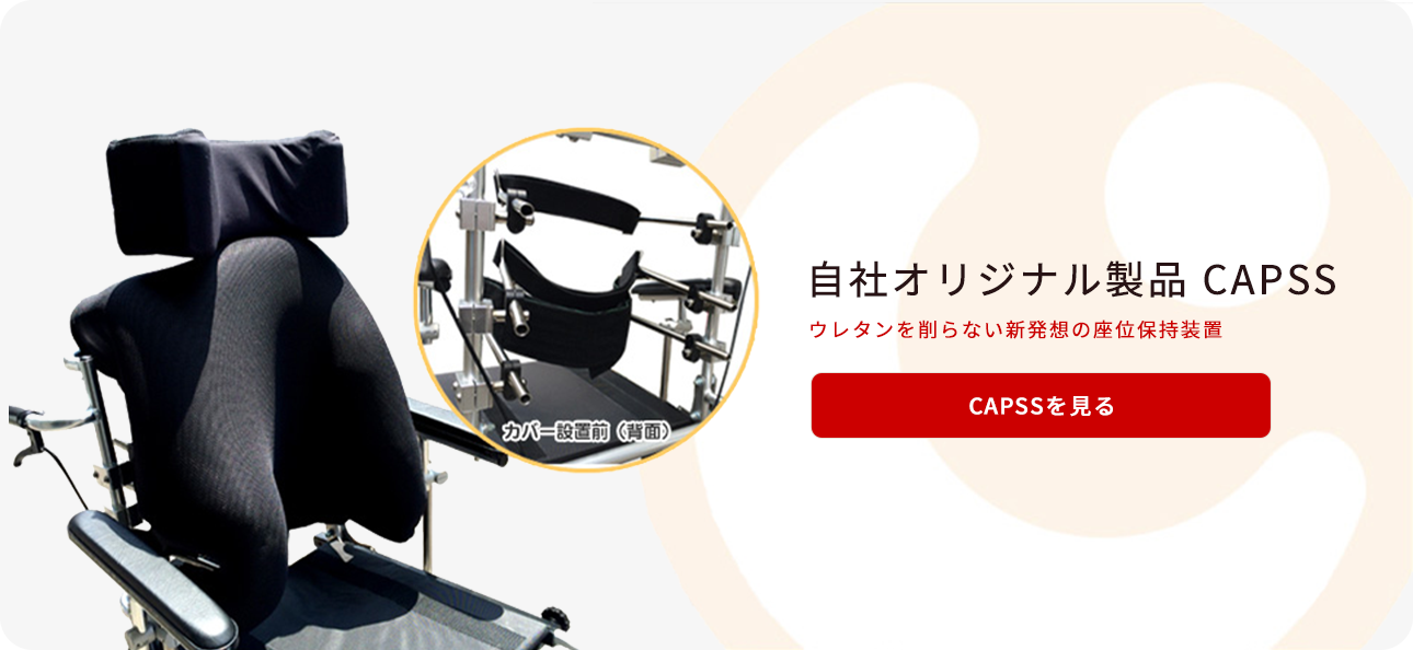 スライダー画像 自社オリジナル製品 CAPSS