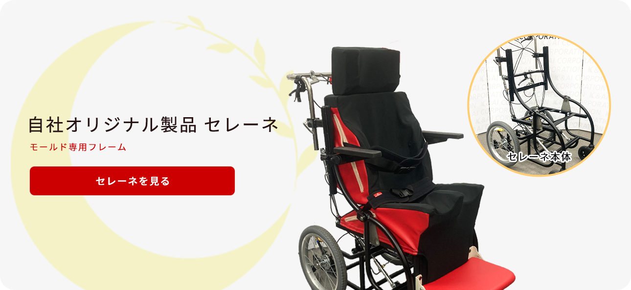 スライダー画像 自社オリジナル製品 セレーネ