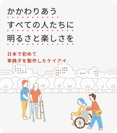 スライダー画像 かかわりあうすべての人にたちに明るさと楽しさを