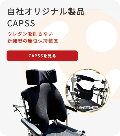 スライダー画像 自社オリジナル製品 CAPSS