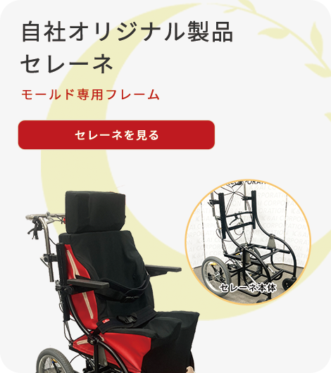 スライダー画像 自社オリジナル製品 セレーネ