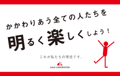 かかわりあうすべての人たちを明るく楽しくしよう！